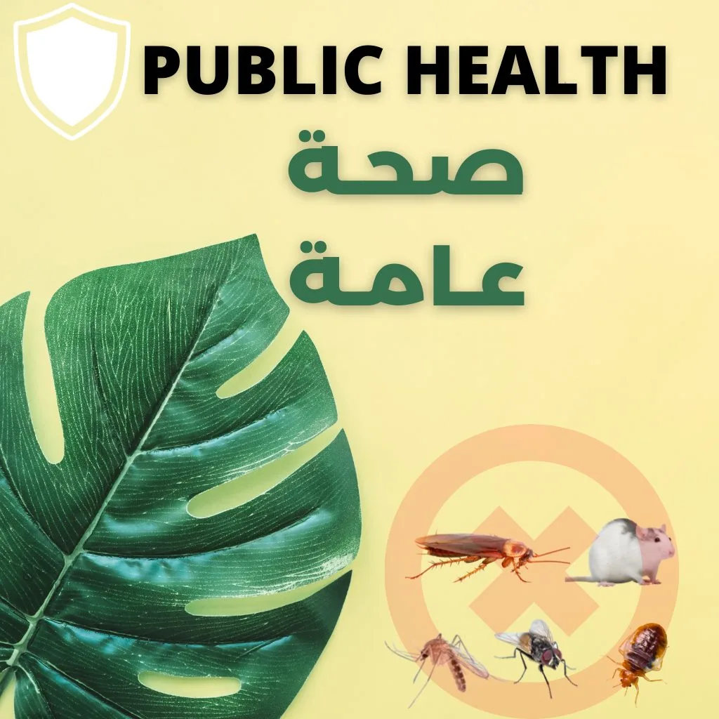 صحة عامة
