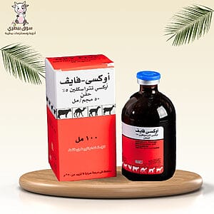 أوكسي - فايف حقن