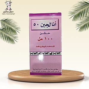 أنالجين 50 حقن