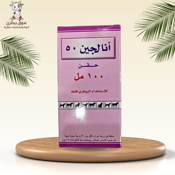أنالجين 50 حقن